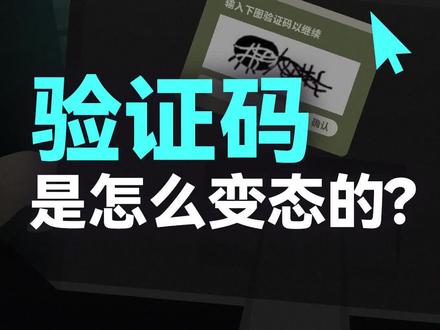 验证码是怎么变态的?