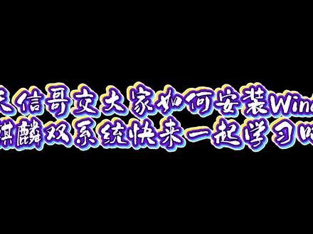 手把手教你安装双系统!#电脑知识