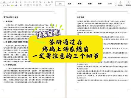 答辩通过后,终稿上传系统前一定要注意⚠️ #答辩通过啦 #终稿通过 #毕业论文 #大学生 #毕业季 @抖音小助手 @DOU+小助手