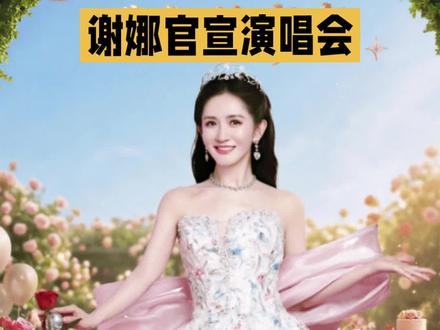 谢娜官宣演唱会 #上热门话题榜🔥 #明星资讯科普 #娱乐明星资讯 #明星八卦科普 #关于明星话题