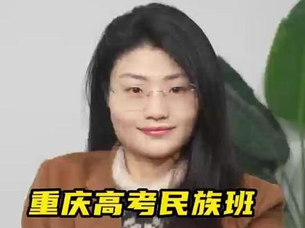 民族班和民族预科班 #高考 #志愿填报 #升学规划 #少数民族