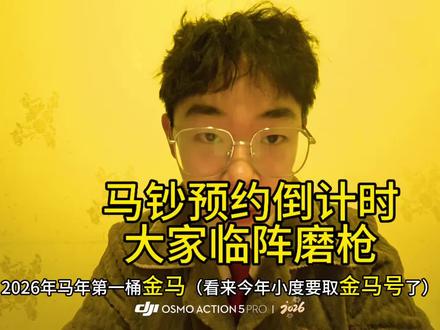 马年2026年第一桶#金马钞 #马年纪念钞 预约详细教程来了,#马钞 #马钞预约 #真实生活分享计划