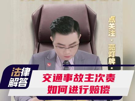 交通事故主次责是如何进行赔偿的#交通事故 #罗欢平律师 #法律咨询