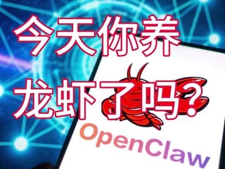 今天你养龙虾了吗? 你准备养一只属于自己的“龙虾”吗?评论区蹲大佬带飞!👇
#养龙虾 #AI黑科技 #2026年必看 #科技小白也能懂 #OpenClaw