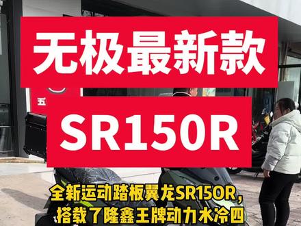 全新运动踏板翼龙SR150R,官方指导售价仅10980元!#无极SR150R #蒲城摩佰汇中排店 #无极机车蒲城店 #新款上新 #交车仪式只是您享受服务的开始
