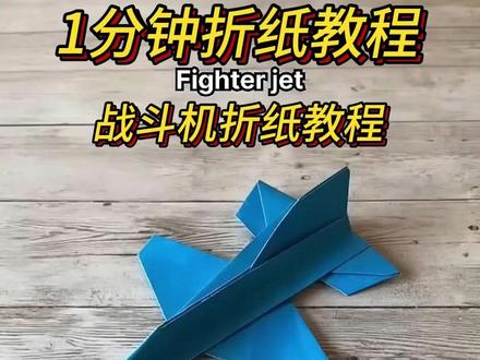 一个简单的战斗机折纸教程,好看又好玩 #手工折纸教程 #亲子手工折纸 #飞机折纸 #折纸教程 #折纸手工
