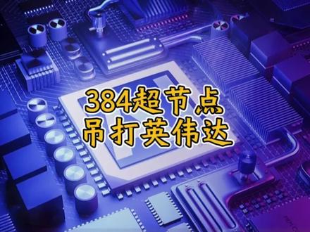 华为昇腾的384超节点技术,吊打英伟达#华为昇腾 #英伟达