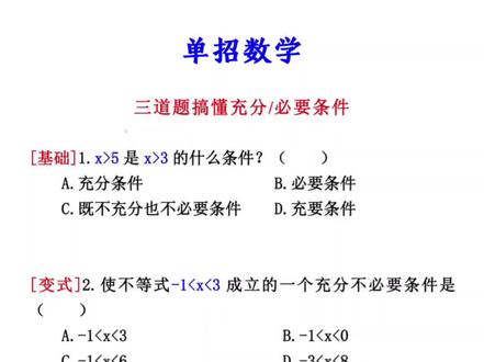 #单招 #高职单招 #单招考试 三道题搞懂充分必要条件