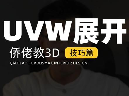 赋予模型贴图,怎么调都别扭? #室内设计 #3dmax #3dmax教学 #效果图 #侨佬