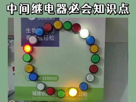 中间继电器这些必会的知识点 #电工 #PLC