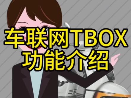 车联网TBOX功能介绍#梦拉丽莎