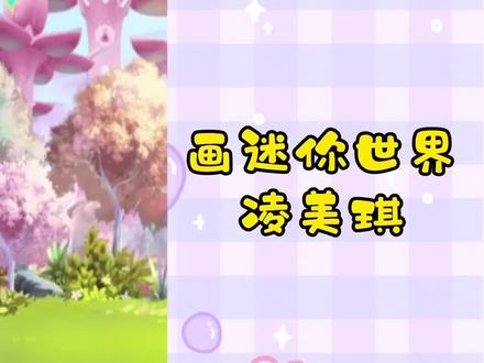 画凌美琪,你喜欢巴啦啦小魔仙里的她,还是迷你世界里的? #巴啦啦小魔仙 #迷你世界 #凌美琪 #简笔画