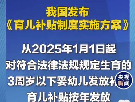 育儿补贴全国统一,22年1月以后出孩子生每月300领至三岁,最高领取10800,预计八月下旬开始,支付宝或线下领取。央视新闻 、人民日报官方发布,真实可靠。#育儿补贴#央视新闻#人民日报