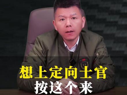 想上定向士官按这个来 #定向士官 #参军入伍 #参军知识
