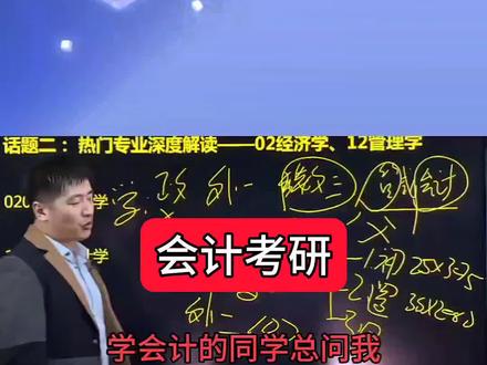会计考研的同学们看过来,听听张雪峰老师怎么讲会计考研吧#考研 #考研什么专业最吃香 #会计专硕 #会计考研 #张雪峰聊考研