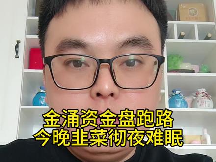 金涌资金盘今天跑路了,成千上万韭菜今夜无眠,贪婪都有代价,都引以为戒,任何带你投资躺赚必定就是诈骗#资金盘跑路 #资金盘 #庞氏骗局 #传销骗局 #骗局揭秘