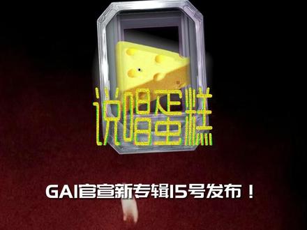 GAI新专辑先行曲《星梦》有威远故事续集内味了! #GAI #星梦 #威远故事 #说唱 #rapper