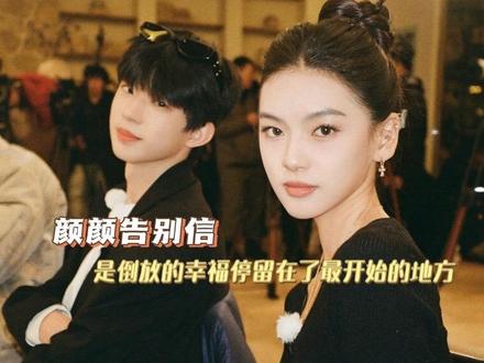 #颜颜的告别信是倒放的幸福时刻 她或许也想让故事停留在刚开始的地方吧!最后一刻也在维护李嘉凯,我真的替你不值 #张笑颜 #颜凯 #怦然心动20岁
