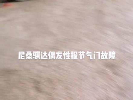 尼桑骐达偶发性报节气门故障#汽修人 #修车那点事 #汽车电路 #汽车人日常