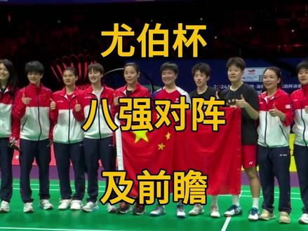 2026年尤伯杯八强对阵及前瞻。中国队晋级无忧。 2026年尤伯杯八强对阵及前瞻。中国队晋级无忧。