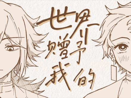 【鬼灭之刃手书/义炭】世界赠予我的
这是我第一次做手书,技术力可能不太够,呈现效果也略显粗糙,但每一笔每一画都是我用心完成的,希望大家不要嫌弃><
✨ 我选了一首比较老的歌,它的歌词、旋律和主旨,都特别契合我心中的水炭酱。这篇手书里倾注了我很多心意,也希望能让大家感受到义炭彼此之间的羁绊与温柔。
同时,特别感谢制作过程中一直鼓励我的朋友们,还有在我陷入瓶颈时,给予我灵感的老师们,特别鸣谢@多鱼0221 老师在我手书绘制过程中提供的指导。大家的认可与帮助,我无比珍视、满心感激。🥹
最后,如果可以的话,希望大家能留一些评论,哪怕是一句简单的夸夸也好🤲这对我真的很重要🥹谢谢各位老师,也愿大家能永远永远喜欢义炭酱,未来的每一天都能幸福快乐🥰💙💚
#鬼灭之刃 #富冈义勇 #灶门炭治郎 #义炭
