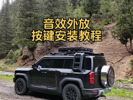 就是这么简单,让你的比亚迪拥有音效外放 #方程豹豹5 #钛7 #钛3 #汉L #比亚迪音效外放