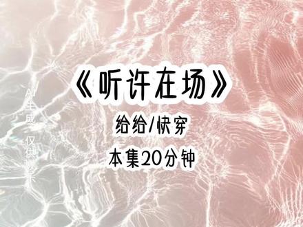 《听许在场》#女生必看