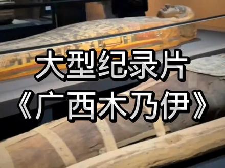 大型纪录片《广西木乃伊》震惊,广西既然也有木乃伊 #广西 #广西dou知道 #打工仔的生活记录 #广西人过冬 #宿舍 @DOU+上热门