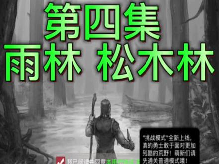 #荒野日记 #荒野日记孤岛#荒野求生 #游戏#攻略 再录荒野日记孤岛。采用全闯关打法,80天逃离。欢迎留言讨论。