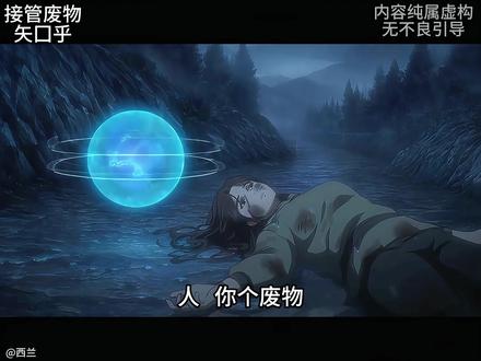 《接管废物》 没有废物的宿主,只有废物的系统#搞笑 #原创动画