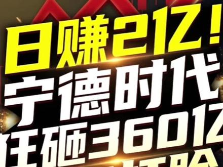 日赚2亿!宁德时代甩出722亿净利炸裂年报,狂砸360亿分红打脸价格战!
#宁德时代 #财报拆解 #高股息 #价值反转