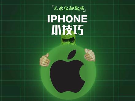 iPhone 超级好用的小技巧,你都会用吗?#iphone小技巧
