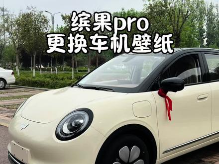 缤果pro更换车机壁纸超简单,教程来了#缤果pro#五菱缤果pro #车机壁纸 #用车小知识
