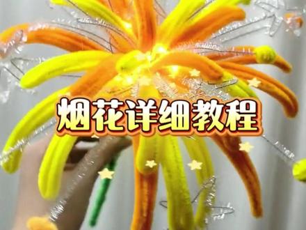 详细的烟花教程来了#手工 #扭扭棒的100种玩法 #日常分享 #创意diy #扭扭棒烟花