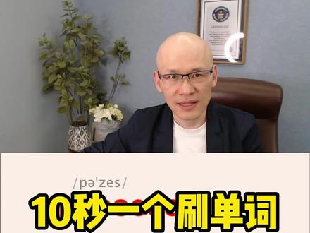 possess 拥有;占有;
#单词速记 #词根词缀记忆法 #如何提高英语成绩 #英语学习方法 #120句