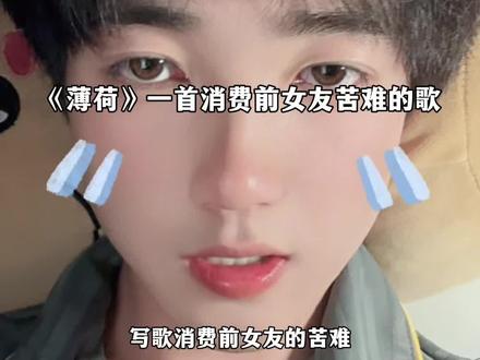 《薄荷》一首消费前女友苦难的歌