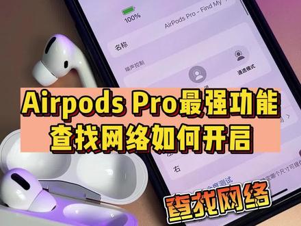 你的airpods找不到查找网络功能?查找里也不没有遗落通知和标记丢失,花30秒看完这个视频,再也不怕耳机丢失了#airpods #苹果airpods #蓝牙耳机