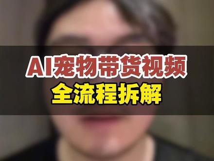 今年ai带货赛道可太火了,今天30秒教会你学习最新的宠物带货赛道#ai教程