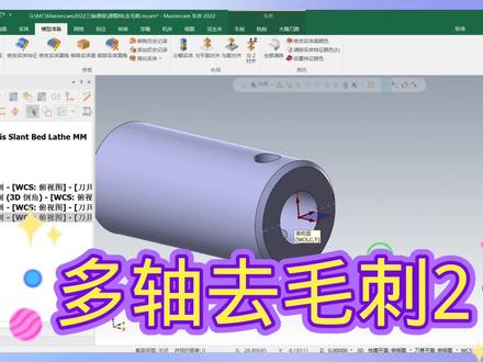 MasterCAM2022多轴去毛刺2#MasterCAM2022 #mastercam教学 #mastercam编程 #多轴去毛刺 #MasterCAM多轴 #MasterCAM2022车铣复合 #四轴去毛刺 #