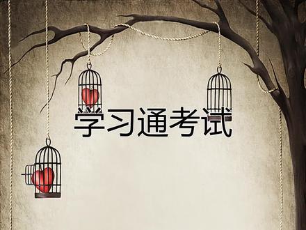 有网课的同学赶快点赞,到底怎么做才能次次拿高分,这三个秘密一定要知道!#学习通 #学习通考试 #大学生 #知到 #大学网课 @DOU+小助手