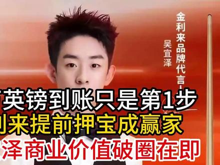 吴宜泽50万英镑,到账只是第1步,金利来提前押宝成赢家 吴宜泽50万英镑,到账只是第1步,金利来提前押宝成赢家#吴宜泽 #世锦赛 #斯诺克 #吴宜泽夺冠 #台球