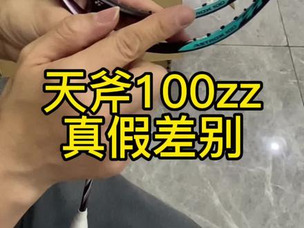 #羽毛球拍 #羽毛球装备 #天斧100zz 真相只有一个 #真假辨别