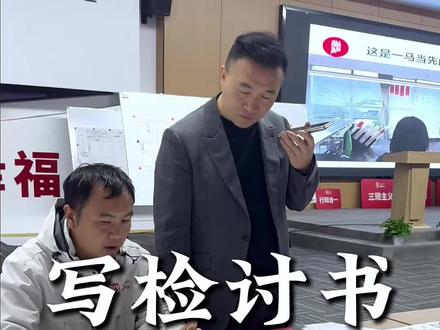 员工犯错了让写检讨,没想到写了这么大的检讨书 #企业管理#老板思维#认知#职场
