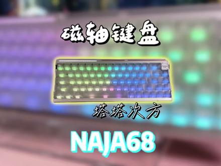 OW团队自研第一款磁轴键盘#naja68 #塔塔次方 #塔塔次方naja68 #电竞磁轴