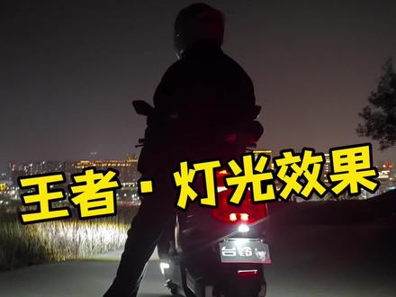 都说电动车大灯不够亮?那你是没见过台铃‘火眼机甲王者’系列的这对眼睛!它不仅能照亮黑夜,更是路上最独特的机甲符号。今天带你拆解它的灯光黑科技!
#台铃暖冬换新 #台铃王者 #台铃钠电