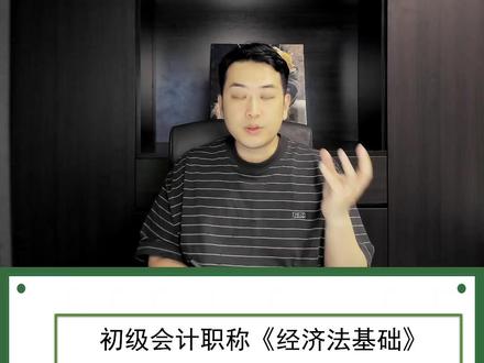 初级《经济法基础》最后200题(第五章) #经济法基础 #初级会计 #如何快速备考初级会计 #孙林老师