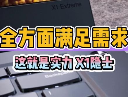 什么是天花板的实力,X1隐士会告诉你的#抖音好物年货节 #办公笔记本电脑推荐 #thinkpad #数码科技 #thinkpadx1隐士