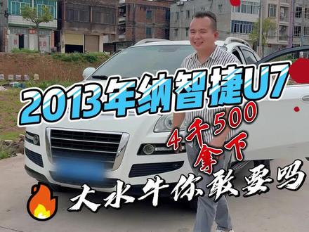 13年纳智捷U7#纳智捷U7 #亚旺二手车