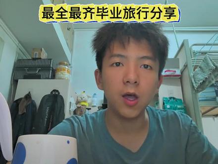 最全最齐毕业旅行推荐,红黑榜都讲清楚,保证不让大家白走一趟 #毕业旅行 #高三 #高考结束 #高考结束去哪里玩 #毕业季