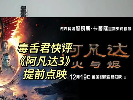 毒舌君快评《阿凡达3》提前点映 #影娱热点团 #影娱漫谈编辑部 #近期电影推荐 #好看的电影推荐 #电影阿凡达3
